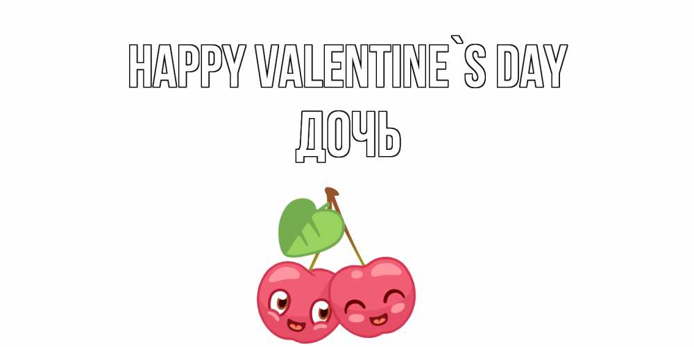 Greetings card с именем, Дочь Happy Valentine`s Day 14 февраля день всех влюбленных Greetings with text for free download 